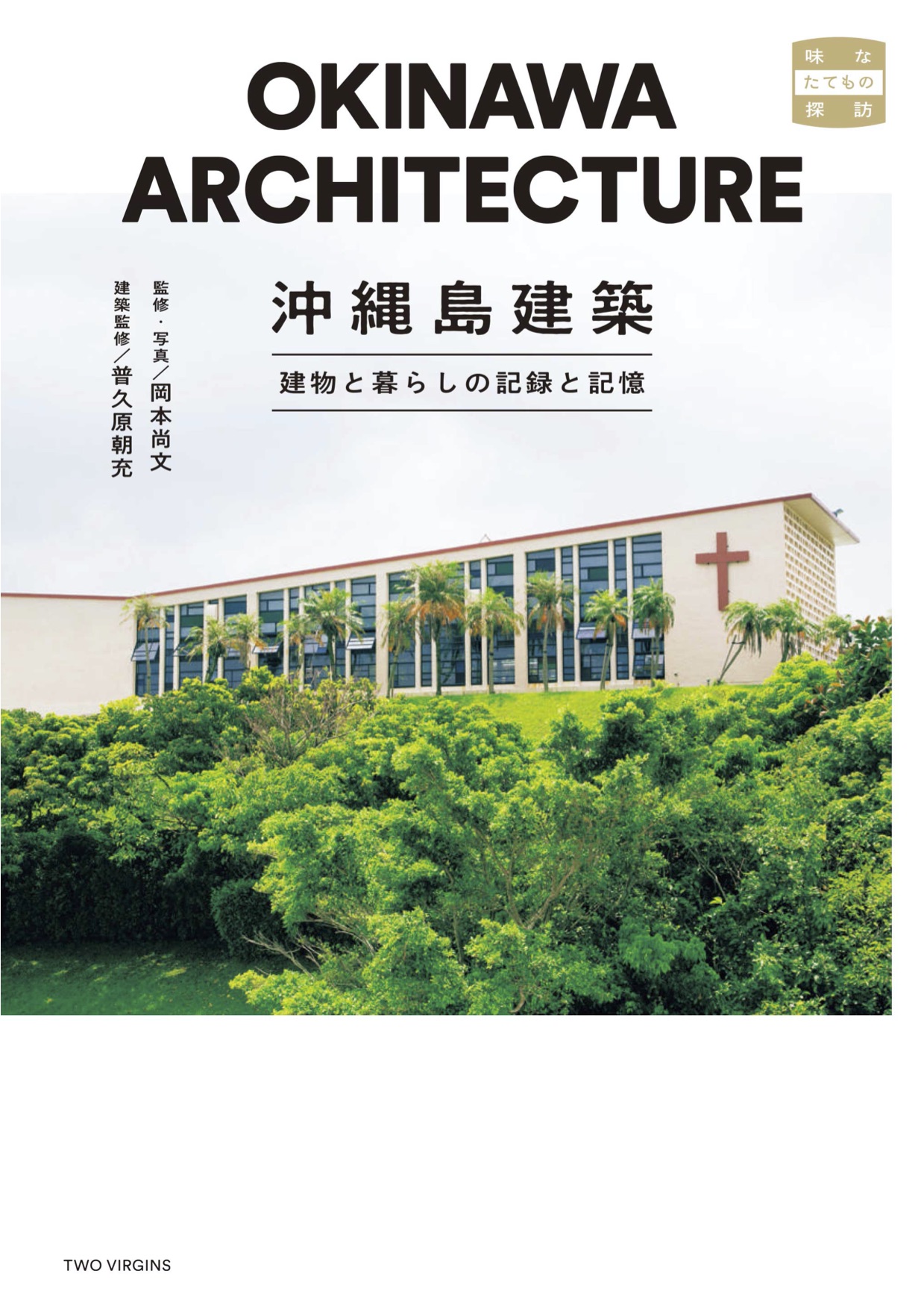 沖縄島建築 建物と暮らしの記録と記憶 Two Virgins 株式会社トゥーヴァージンズ